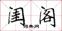 袁强闺阁楷书怎么写