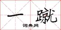 袁强一蹴楷书怎么写