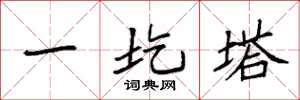 袁强一圪塔楷书怎么写