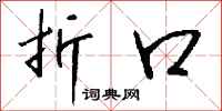 钱沛云折口行书怎么写