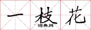 袁强一枝花楷书怎么写