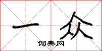 袁强一众楷书怎么写