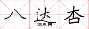 袁强八达杏楷书怎么写
