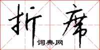 钱沛云折席行书怎么写