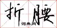 钱沛云折腰行书怎么写