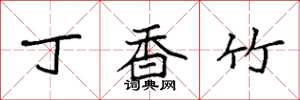 袁强丁香竹楷书怎么写
