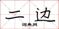 袁强二边楷书怎么写
