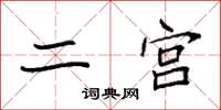 袁强二宫楷书怎么写