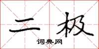 袁强二极楷书怎么写