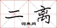 袁强二离楷书怎么写