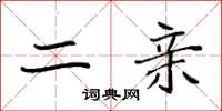 袁强二亲楷书怎么写