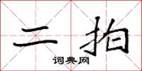 袁强二拍楷书怎么写
