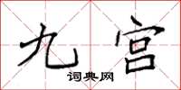 袁强九宫楷书怎么写