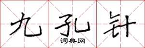 袁强九孔针楷书怎么写