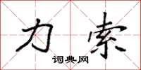 袁强力索楷书怎么写