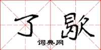 袁强了歇楷书怎么写