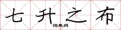 袁强七升之布楷书怎么写