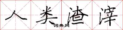 袁强人类渣滓楷书怎么写