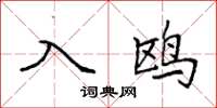 袁强入鸥楷书怎么写