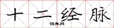 袁强十二经脉楷书怎么写