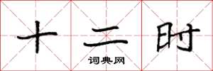 袁强十二时楷书怎么写