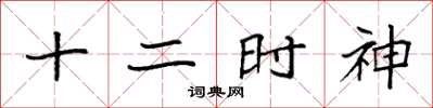 袁强十二时神楷书怎么写