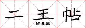 袁强二王帖楷书怎么写