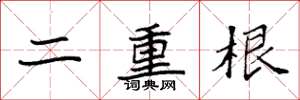 袁强二重根楷书怎么写