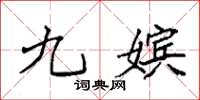袁强九嫔楷书怎么写