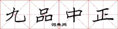 袁强九品中正楷书怎么写