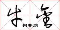 王冬龄牛金草书怎么写