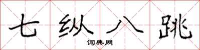袁强七纵八跳楷书怎么写