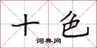 袁强十色楷书怎么写