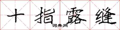 袁强十指露缝楷书怎么写