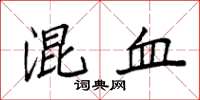 袁强混血楷书怎么写