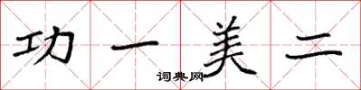 袁强功一美二楷书怎么写