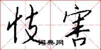钱沛云忮害行书怎么写