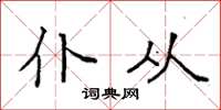 袁强仆从楷书怎么写