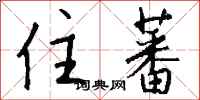 钱沛云住蕃行书怎么写