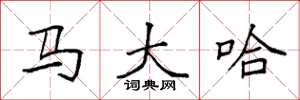 袁强马大哈楷书怎么写