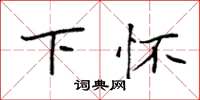 袁强下怀楷书怎么写