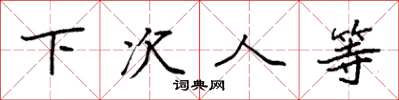袁强下次人等楷书怎么写