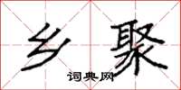 袁强乡聚楷书怎么写