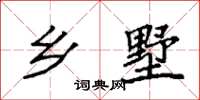 袁强乡墅楷书怎么写
