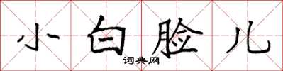 袁强小白脸儿楷书怎么写