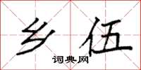 袁强乡伍楷书怎么写