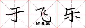 袁强于飞乐楷书怎么写