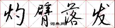钱沛云灼臂落发行书怎么写