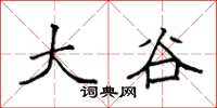 袁强大谷楷书怎么写