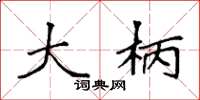 袁强大柄楷书怎么写